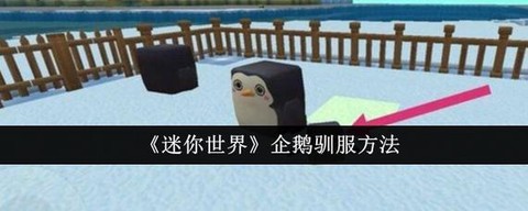 迷你世界如何驯服企鹅[图1]
