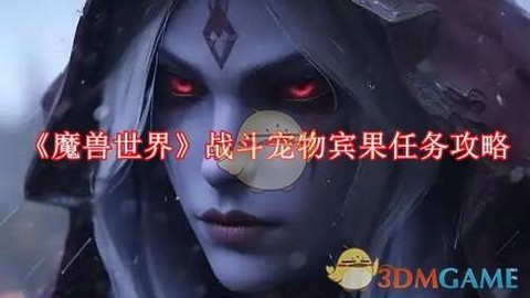 魔兽世界怎么让宠物战斗[图1]