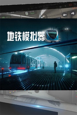 挤地铁模拟器图1