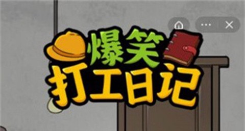 爆笑打工日记[图1]