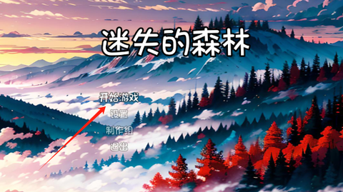 迷失的森林图1