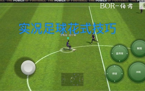 实况足球怎么训练技能