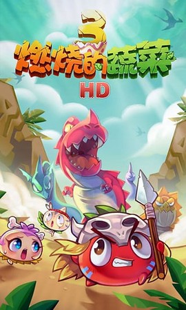 燃烧的蔬菜3HD[图1]