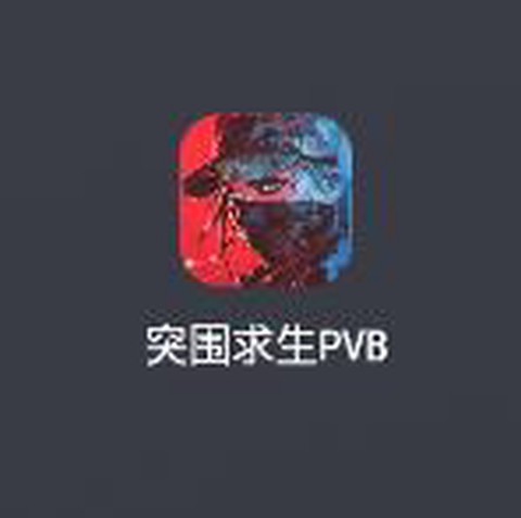 突围求生PVB[图1]