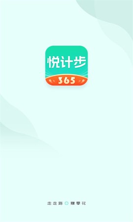 悦计步图1