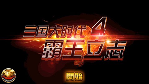 三国大时代4霸王立志图1