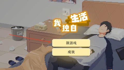 我独自生活[图1]