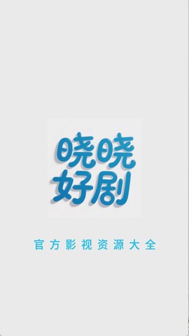 晓晓好剧图1