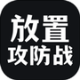 放置攻防战