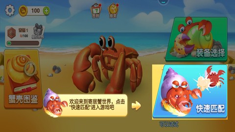 寄居蟹模拟战图3