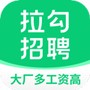 拉勾招聘