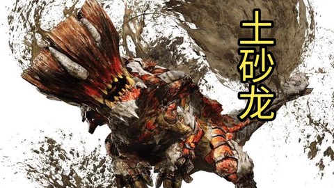 怪物猎人3土砂龙弱什么[图2]