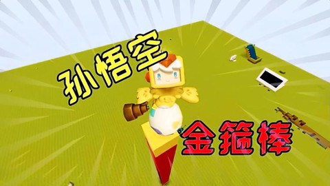 迷你世界怎么做孙悟空[图2]