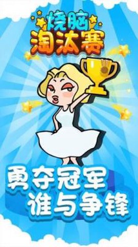 烧脑淘汰赛图2