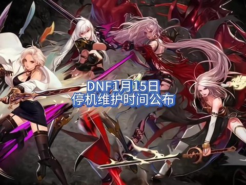 dnf什么时候维护好[图2]