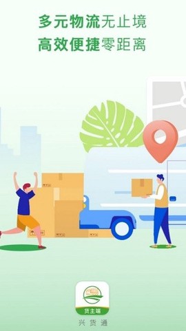 兴货通货主端图3