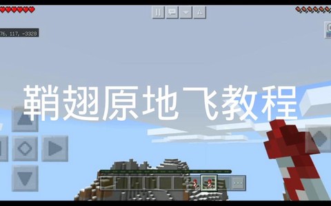 我的世界翅膀怎么飞[图1]