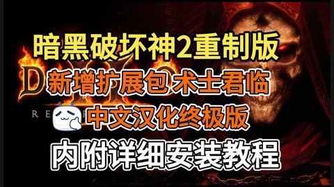暗黑破坏神2如何汉化