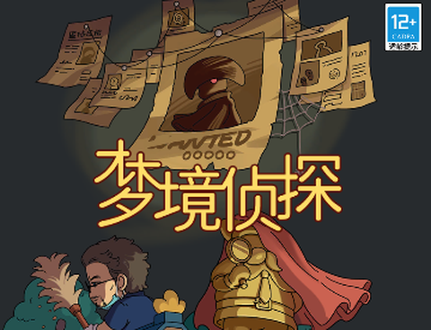 梦境侦探图2