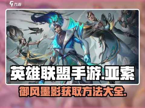 英雄联盟手游怎么拿亚索