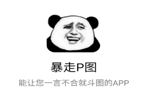 暴走P图[图1]