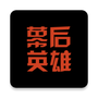 幕后英雄