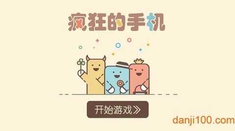 疯狂的手机[图1]