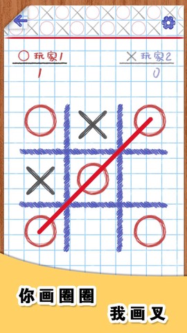 你画圈我画叉图2