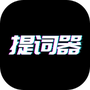 播音提词器