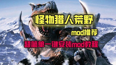 怪物猎人世界mod怎么安装[图2]