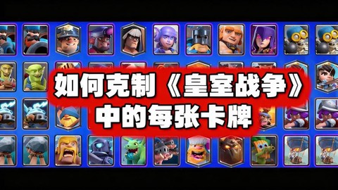 皇室战争天狗怎么克制