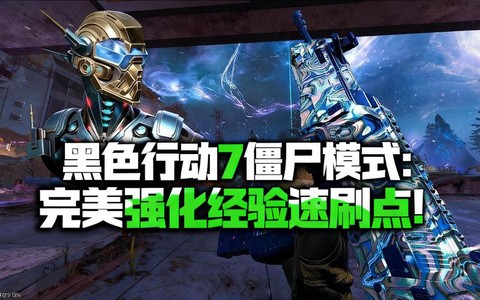 使命召唤7僵尸怎么打