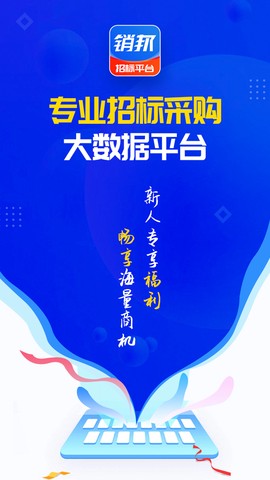 销邦招标平台图1