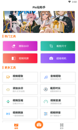 Pix站助手图1