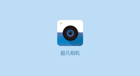 超凡相机[图2]