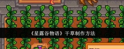 星露谷物语干草怎么做[图1]