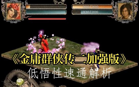 金庸群侠传怎么修改悟性[图1]