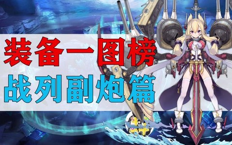 碧蓝航线副炮怎么用[图1]