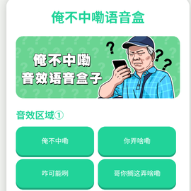 俺不中嘞语音盒[图1]
