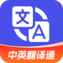 中英翻译通
