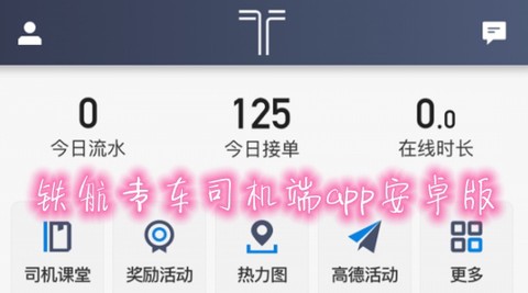 铁航专车司机端[图1]