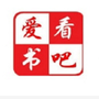 爱看书吧小说网