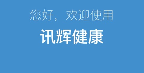 讯辉健康[图1]