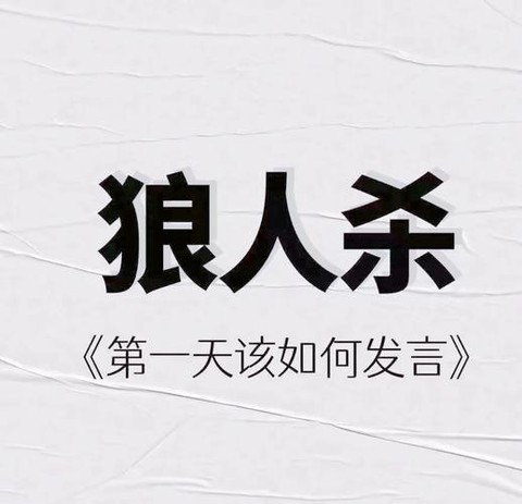 狼人杀第一天怎么发言[图2]