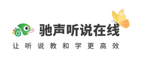 驰声听说在线教师[图1]