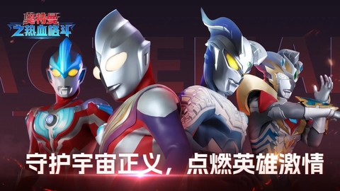 奥特曼之热血格斗图1