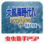 大航海4威力加强版