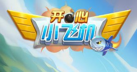 开心小飞机图1