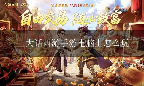 大话2怎么绑定电脑[图2]