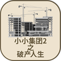 小小集团2破产人生